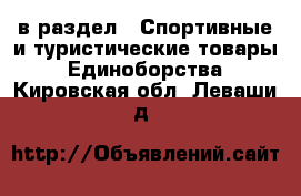  в раздел : Спортивные и туристические товары » Единоборства . Кировская обл.,Леваши д.